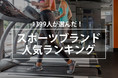 1399人が選んだ!スポーツブランド人気ランキング