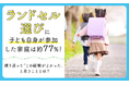 ランドセル選びに子ども自身が参加した家庭は約77％！振り返って「この経験がよかった」と思うこととは？