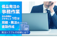 備品発注の事務作業、最も時間がかかること1位は「見積・発注の書類作成」。発注トラブルの経験とは？