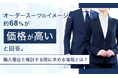 オーダースーツのイメージ、約68%が「価格が高い」と回答。購入理由と検討する際に求める情報とは？