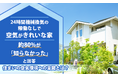 「24時間機械換気の稼働なしで空気がきれいな家」約80%が「知らなかった」と回答。住まいの空気環境への意識とは？