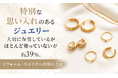 特別な思い入れのあるジュエリー「大切に保管しているがほとんど使っていない」が約39%。リフォーム・リメイクへの関心とは？