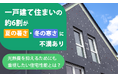 一戸建て住まいの約6割が「夏の暑さ・冬の寒さに不満あり」。光熱費を抑えるためにも重視したい住宅性能とは？