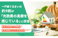 一戸建て住まいの約9割が「光熱費の高騰を感じている」と回答。省エネ住宅への関心と家を資産として守る方法とは？