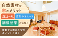 自然素材の家のメリット「温かみ」「空気のきれいさ」「調湿効果」が上位！検討する際に不安なポイントとは？