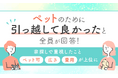 ペットのために引っ越して良かったと全員が回答！家探しで重視したこと「ペット可」「広さ」「費用」が上位に