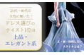 20代～40代の女性に聞いた！ドレス選びのテイスト1位は「上品・エレガント系」。丈・袖・挑戦したいスタイルとは？