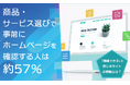 商品・サービス選びで事前にホームページを確認する人は約57％。「信頼できる」と感じるサイトの特徴とは？