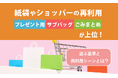紙袋やショッパーの再利用「プレゼント用」「サブバッグ」「ごみまとめ」が上位！選ぶ基準と再利用シーンとは？