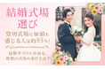 【結婚式場選び】貸切式場に価値を感じる人は約85％！経験者300人が語る、理想の式場の条件とは？
