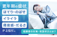更年期の症状「ほてり・のぼせ」「イライラ」「倦怠感・だるさ」が上位に。経験者の対策・相談状況とは？