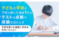 子どもの学習に不安を感じた場面1位は「テストの点数や成績を見たとき」。不安を感じた場面と求めるサポートとは？