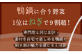 鴨鍋に合う野菜、1位は「ねぎ」で9割超！「専門店と同じ出汁・素材を自宅で楽しめる鴨鍋」に約9割が魅力を感じると回答