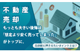 【不動産売却】もっとも大きい後悔は「想定より安く売ってしまった」がトップに。売却前に押さえたいポイントとは？