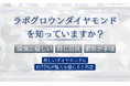 ラボグロウンダイヤモンドを知っていますか？「環境に優しい」「同じ品質」「価格が手頃」新しいダイヤモンドに約75％が魅力を感じると回答