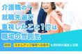介護職の就職先選び、重視したこと1位は「職場の雰囲気」。研修・スキルアップ環境への期待も約8割が重要と回答
