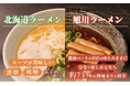 北海道ラーメン「スープが美味しい」「濃厚」「味噌」が上位！旭川ラーメンをお店の味そのままに自宅で楽しめるなら約73％が興味ありと回答