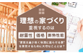 理想の家づくり、重視するのは「耐震性・価格・断熱性能」が上位。"家族全員が長く快適に暮らせる家"を実現するために大切なこととは？