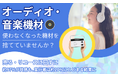 【オーディオ・音楽機材】使わなくなった機材を捨てていませんか？「売る・リユースに回す」に約97％が共感も、実行者は約20％にとどまる結果に