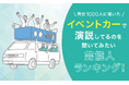 【男女1000人に聞いた】イベントカーで演説してるのを聞いてみたい芸能人ランキング！