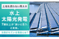 "土地を使わない再エネ"水上太陽光発電、7割以上が「良いと思う」と支持。注目されている理由とは？