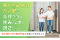 「長く住み続けたい家」の条件1位は"住み心地の良さ"。住み始めてから飽きや古さを感じた場所とは？