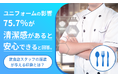 ユニフォームの影響、75.7％が「清潔感があると安心できる」と回答。飲食店スタッフの服装が与える印象とは？