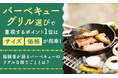 バーベキューグリル選びで重視するポイント1位は「サイズ」「価格」が同率！経験者が語るバーベキューのリアルな困りごととは？