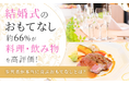 結婚式のおもてなし、約66％が「料理・飲み物」を高評価！参列者が本当に喜ぶおもてなしとは？