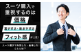 スーツ購入で重視するのは「価格」「着やすさ・動きやすさ」「フィット感」が上位！スーツ選びで失敗した・後悔したこととは？