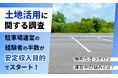 【土地活用に関する調査】駐車場運営の経験者の半数が「安定収入目的」でスタート！始めたきっかけと運営中の悩みとは？