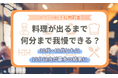 【30代・40代を比較調査】料理が出るまで何分まで我慢できる？30代・40代ともに「15分以内」が最多の結果に