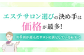 エステサロン選びの決め手は「価格」が最多！約8割が選んだサロンに満足している結果に