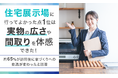 住宅展示場に行ってよかった点1位は「実物の広さや間取りを体感できた」！約65％が訪問後に家づくりへの意識が変わったと回答