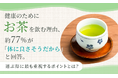 健康のためにお茶を飲む理由、約77％が「体に良さそうだから」と回答。選ぶ際に最も重視するポイントとは？