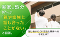 実家の処分、87％が「親や家族と話し合ったことがない」と回答。話し合いにくい理由と解体への不安とは？