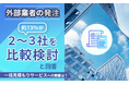 外部業者の発注、約73％が「2〜3社を比較検討」と回答。一括見積もりサービスへの需要は？