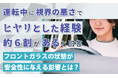 運転中に「視界の悪さ」でヒヤリとした経験、約6割が「ある」と回答。フロントガラスの状態が安全性に与える影響とは？