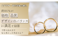 結婚指輪・婚約指輪の購入、約96％が「価格・品質・デザインのバランスに満足」と回答。予算の決め方で最も多かった方法とは？
