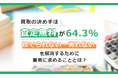 買取の決め手は「査定無料」が64.3％。"捨てられない・売れない"を解消するために業者に求めることとは？