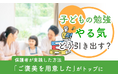 子どもの勉強やる気、どう引き出す？保護者が実践した方法「ご褒美を用意した」がトップに
