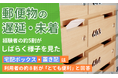 郵便物の遅延・未着、経験者の約5割が「しばらく様子を見た」。宅配ボックス・置き配は利用者の約8割が「とても便利」と回答