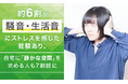 約6割が騒音・生活音にストレスを感じた経験あり。自宅に「静かな空間」を求める人も7割超に