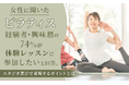 【女性に聞いた】ピラティス経験者・興味層の74％が「体験レッスンに参加したい」と回答。スタジオ選びで重視するポイントとは？