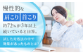 慢性的な肩こり・首こり、約72%が「3年以上続いている」と回答。試した対処法の中で"効果があったもの"とは？