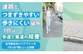 道路で「つまずきやすい」「歩きにくい」場所、1位は「歩道と車道の段差」。自宅周辺のバリアフリー化、73%が「嬉しい」と回答