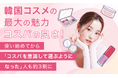 韓国コスメの最大の魅力、1位は「コスパの良さ」！使い始めてから「コスパを意識して選ぶようになった」人も約3割に