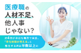 医療職の人材不足、他人事じゃない？約4割が身近な場所で実感。「待ち時間が増える」と懸念する声は半数以上に