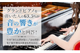 グランドピアノを弾いた人の63.5%が「音の響きが豊か」と回答！一方で「自宅に置けない」「音の問題」など練習環境の課題も明らかに