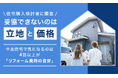 【住宅購入検討者に調査】妥協できないのは「立地」と「価格」。中古住宅で気になるのは4割以上が「リフォーム費用の目安」